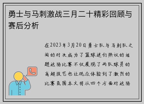 勇士与马刺激战三月二十精彩回顾与赛后分析