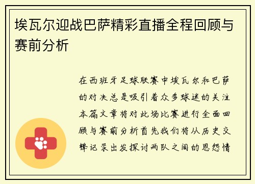 埃瓦尔迎战巴萨精彩直播全程回顾与赛前分析