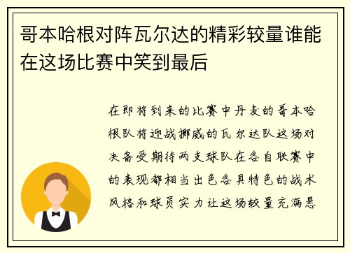 哥本哈根对阵瓦尔达的精彩较量谁能在这场比赛中笑到最后
