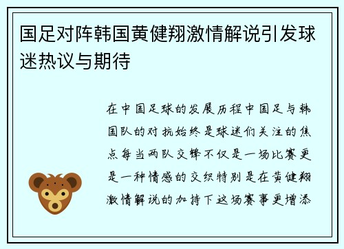 国足对阵韩国黄健翔激情解说引发球迷热议与期待
