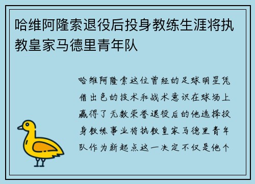 哈维阿隆索退役后投身教练生涯将执教皇家马德里青年队