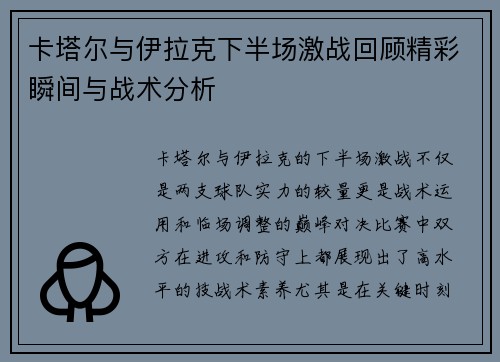 卡塔尔与伊拉克下半场激战回顾精彩瞬间与战术分析