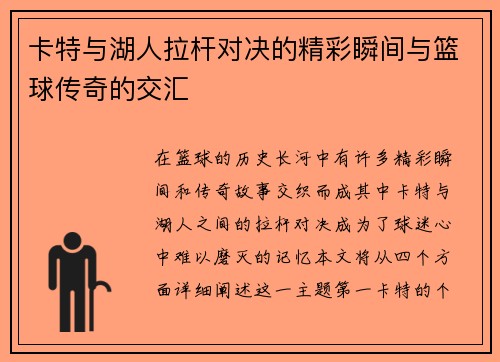 卡特与湖人拉杆对决的精彩瞬间与篮球传奇的交汇