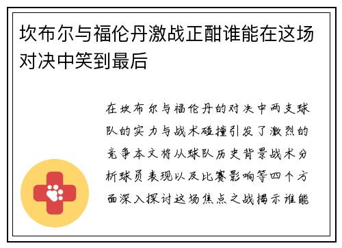 坎布尔与福伦丹激战正酣谁能在这场对决中笑到最后