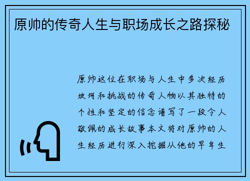 原帅的传奇人生与职场成长之路探秘