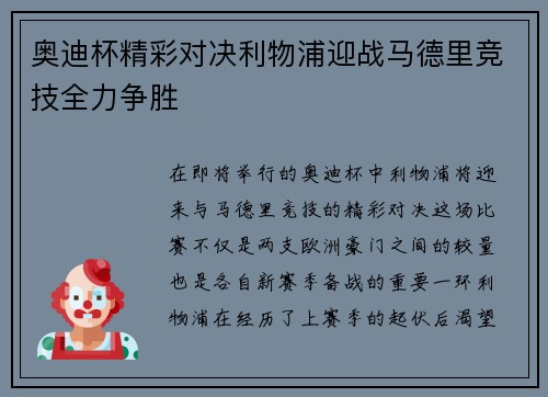 奥迪杯精彩对决利物浦迎战马德里竞技全力争胜