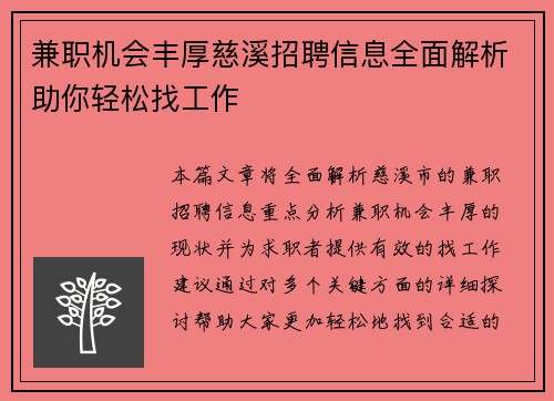 兼职机会丰厚慈溪招聘信息全面解析助你轻松找工作