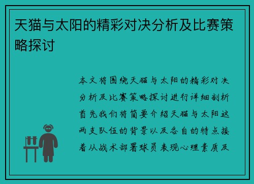 天猫与太阳的精彩对决分析及比赛策略探讨