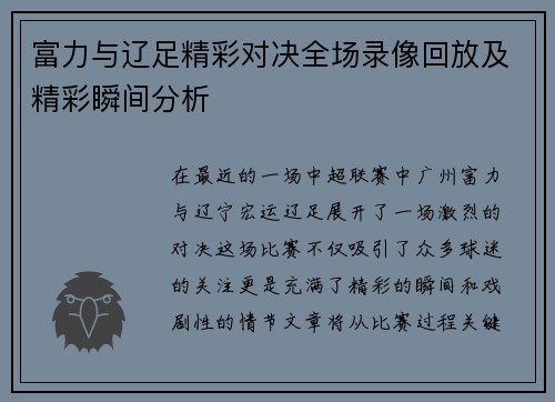 富力与辽足精彩对决全场录像回放及精彩瞬间分析