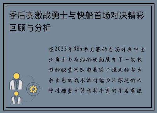 季后赛激战勇士与快船首场对决精彩回顾与分析
