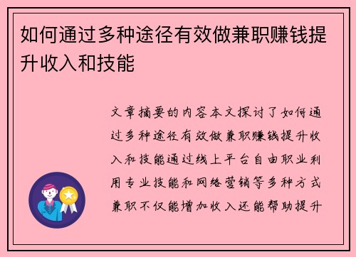 如何通过多种途径有效做兼职赚钱提升收入和技能