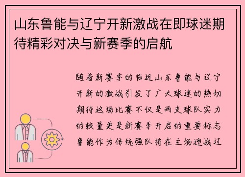 山东鲁能与辽宁开新激战在即球迷期待精彩对决与新赛季的启航
