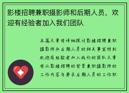 /uploads/images/20250714/ying-lou-zhao-pin-jian-zhi-she-ying-shi-he-hou-qi-ren-yuan-huan-ying-you-jing-yan-zhe-jia-ru-wo-men-tuan-dui.webp