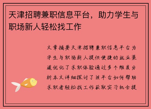 /uploads/images/20250715/tian-jin-zhao-pin-jian-zhi-xin-xi-ping-tai-zhu-li-xue-sheng-yu-zhi-chang-xin-ren-qing-song-zhao-gong-zuo.webp