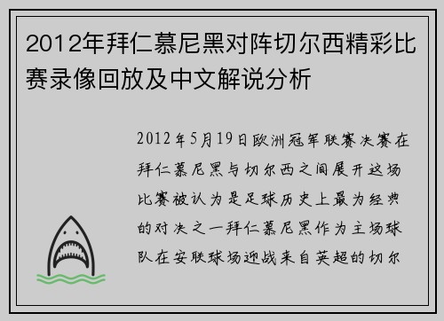 2012年拜仁慕尼黑对阵切尔西精彩比赛录像回放及中文解说分析