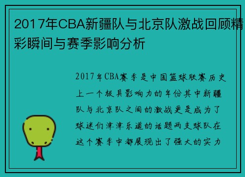 /uploads/images/20250716/2017-nian-cba-xin-jiang-dui-yu-bei-jing-dui-ji-zhan-hui-gu-jing-cai-shun-jian-yu-sai-ji-ying-xiang-fen-xi.webp