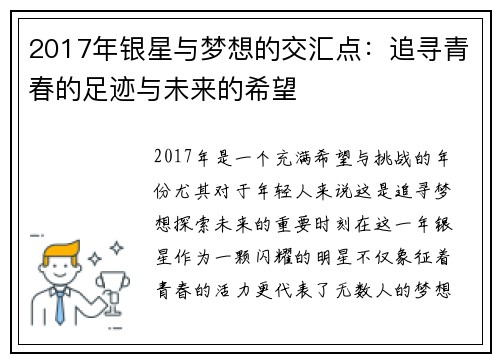 2017年银星与梦想的交汇点：追寻青春的足迹与未来的希望