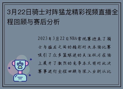 3月22日骑士对阵猛龙精彩视频直播全程回顾与赛后分析