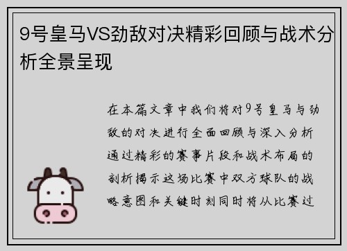 9号皇马VS劲敌对决精彩回顾与战术分析全景呈现