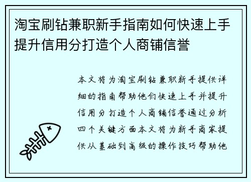 /uploads/images/20250716/tao-bao-shua-zuan-jian-zhi-xin-shou-zhi-nan-ru-he-kuai-su-shang-shou-ti-sheng-xin-yong-fen-da-zao-ge-ren-shang-pu-xin-yu.webp
