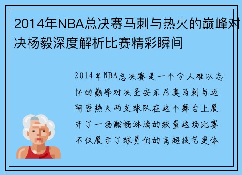 /uploads/images/20250717/2014-nian-nba-zong-jue-sai-ma-ci-yu-re-huo-de-dian-feng-dui-jue-yang-yi-shen-du-jie-xi-bi-sai-jing-cai-shun-jian.webp