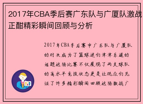 /uploads/images/20250717/2017-nian-cba-ji-hou-sai-guang-dong-dui-yu-guang-sha-dui-ji-zhan-zheng-han-jing-cai-shun-jian-hui-gu-yu-fen-xi.webp