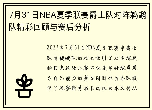 /uploads/images/20250717/7-yue-31-ri-nba-xia-ji-lian-sai-jue-shi-dui-dui-zhen-ti-hu-dui-jing-cai-hui-gu-yu-sai-hou-fen-xi.webp