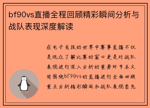 /uploads/images/20250717/bf90vs-zhi-bo-quan-cheng-hui-gu-jing-cai-shun-jian-fen-xi-yu-zhan-dui-biao-xian-shen-du-jie-du.webp