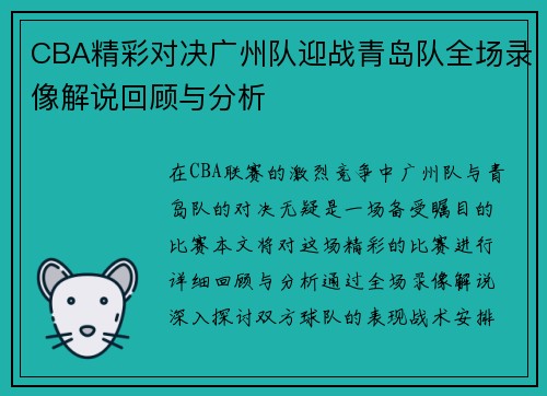 /uploads/images/20250717/cba-jing-cai-dui-jue-guang-zhou-dui-ying-zhan-qing-dao-dui-quan-chang-lu-xiang-jie-shuo-hui-gu-yu-fen-xi.webp