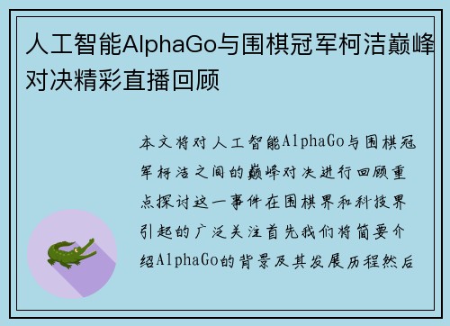 /uploads/images/20250718/ren-gong-zhi-neng-alphago-yu-wei-qi-guan-jun-ke-jie-dian-feng-dui-jue-jing-cai-zhi-bo-hui-gu.webp