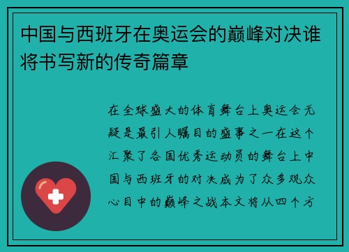 /uploads/images/20250718/zhong-guo-yu-xi-ban-ya-zai-ao-yun-hui-de-dian-feng-dui-jue-shui-jiang-shu-xie-xin-de-chuan-qi-pian-zhang.webp