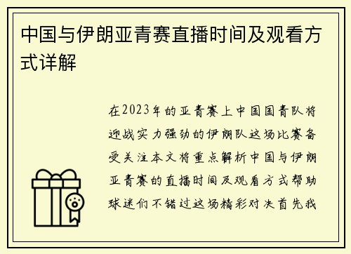 /uploads/images/20250718/zhong-guo-yu-yi-lang-ya-qing-sai-zhi-bo-shi-jian-ji-guan-kan-fang-shi-xiang-jie.webp