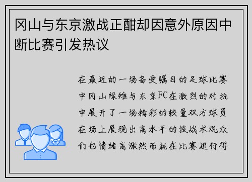 冈山与东京激战正酣却因意外原因中断比赛引发热议