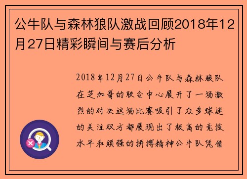 公牛队与森林狼队激战回顾2018年12月27日精彩瞬间与赛后分析