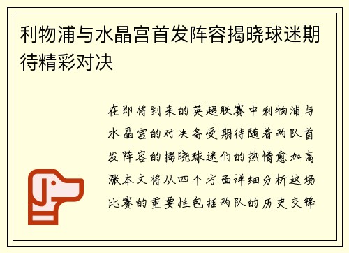 利物浦与水晶宫首发阵容揭晓球迷期待精彩对决