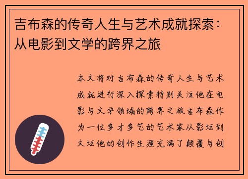 /uploads/images/20250720/ji-bu-sen-de-chuan-qi-ren-sheng-yu-yi-shu-cheng-jiu-tan-suo-cong-dian-ying-dao-wen-xue-de-kua-jie-zhi-lyu.webp