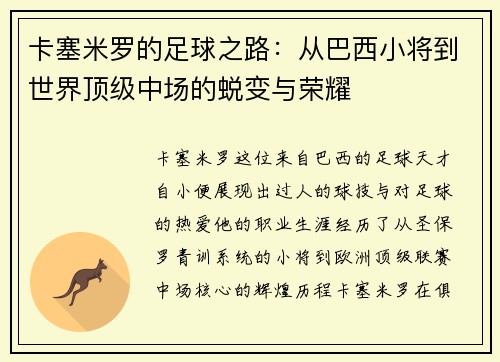/uploads/images/20250720/ka-sai-mi-luo-de-zu-qiu-zhi-lu-cong-ba-xi-xiao-jiang-dao-shi-jie-ding-ji-zhong-chang-de-tui-bian-yu-rong-yao.webp