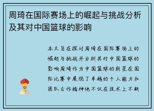 /uploads/images/20250720/zhou-qi-zai-guo-ji-sai-chang-shang-de-jue-qi-yu-tiao-zhan-fen-xi-ji-qi-dui-zhong-guo-lan-qiu-de-ying-xiang.webp