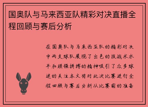 /uploads/images/20250721/guo-ao-dui-yu-ma-lai-xi-ya-dui-jing-cai-dui-jue-zhi-bo-quan-cheng-hui-gu-yu-sai-hou-fen-xi.webp