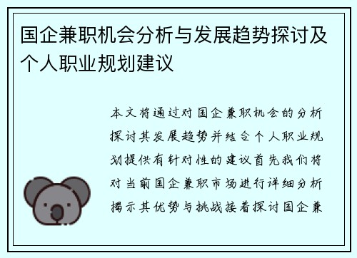 国企兼职机会分析与发展趋势探讨及个人职业规划建议