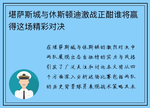 堪萨斯城与休斯顿迪激战正酣谁将赢得这场精彩对决