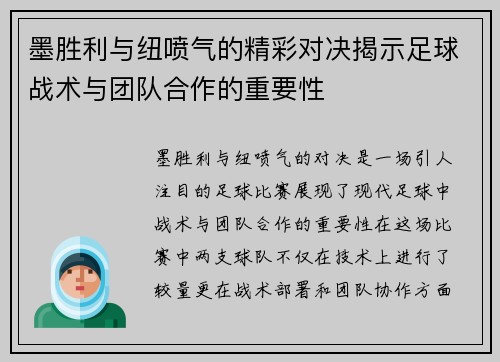 墨胜利与纽喷气的精彩对决揭示足球战术与团队合作的重要性