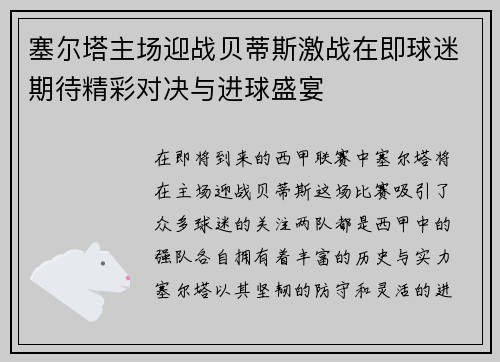 塞尔塔主场迎战贝蒂斯激战在即球迷期待精彩对决与进球盛宴