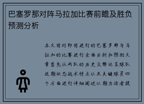 /uploads/images/20250722/ba-sai-luo-na-dui-zhen-ma-la-jia-bi-sai-qian-zhan-ji-sheng-fu-yu-ce-fen-xi.webp