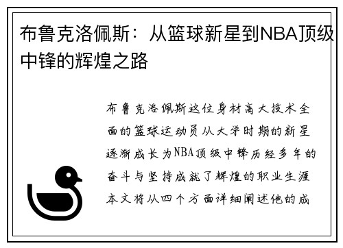 /uploads/images/20250722/bu-lu-ke-luo-pei-si-cong-lan-qiu-xin-xing-dao-nba-ding-ji-zhong-feng-de-hui-huang-zhi-lu.webp