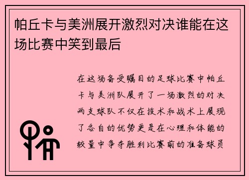/uploads/images/20250722/pa-qiu-ka-yu-mei-zhou-zhan-kai-ji-lie-dui-jue-shui-neng-zai-zhe-chang-bi-sai-zhong-xiao-dao-zui-hou.webp