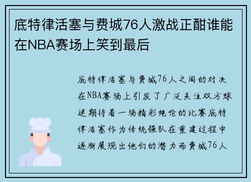 /uploads/images/20250723/di-te-lyu-huo-sai-yu-fei-cheng-76-ren-ji-zhan-zheng-han-shui-neng-zai-nba-sai-chang-shang-xiao-dao-zui-hou.webp
