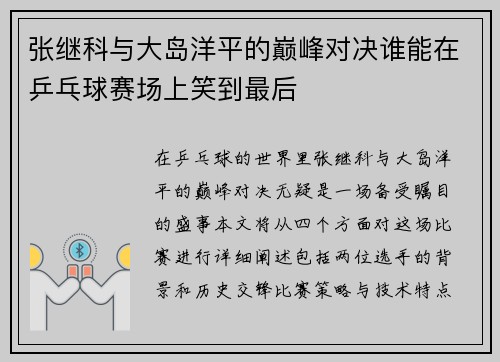 /uploads/images/20250723/zhang-ji-ke-yu-da-dao-yang-ping-de-dian-feng-dui-jue-shui-neng-zai-ping-pang-qiu-sai-chang-shang-xiao-dao-zui-hou.webp