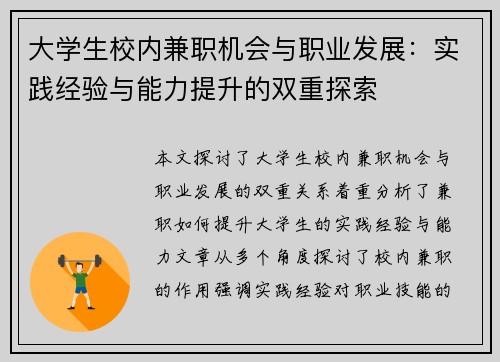 大学生校内兼职机会与职业发展：实践经验与能力提升的双重探索