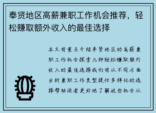 奉贤地区高薪兼职工作机会推荐，轻松赚取额外收入的最佳选择